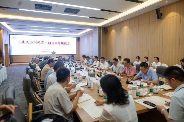 《大足石刻研究》創刊周年座談會現場。大足石刻研究院供圖