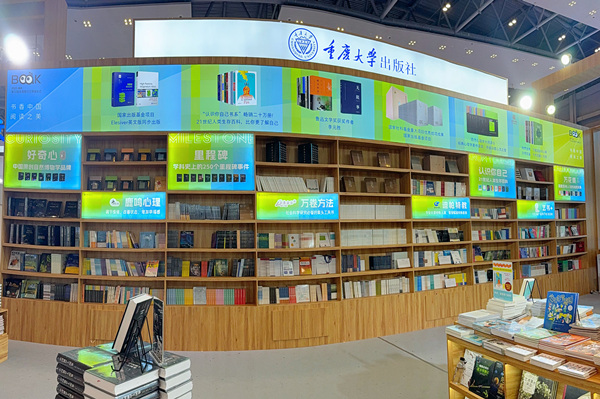 重慶大學出版社展位。重慶大學出版社供圖