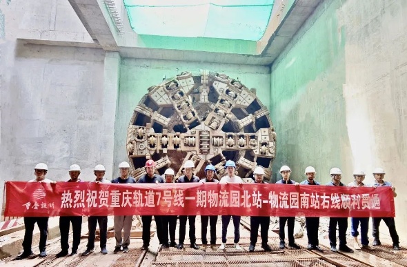 重慶軌道交通7號線一期物流園北站至物流園南站區間（右線）隧道順利貫通。重慶設計集團有限公司市政設計研究院供圖