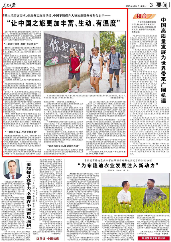 《 人民日報 》（ 2025年08月04日 03 版）