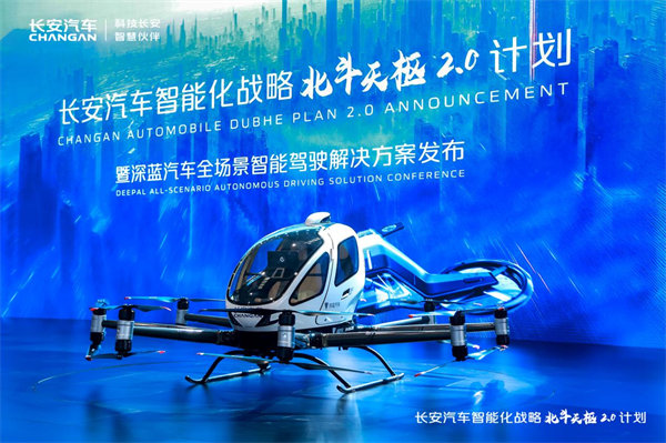 北斗天樞2.0發布會現場。中國長安汽車供圖