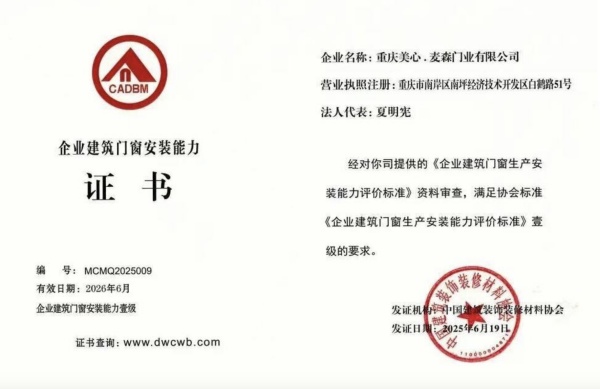 美心集團成功通過建筑門窗安裝能力“壹級”資質認證。受訪者供圖
