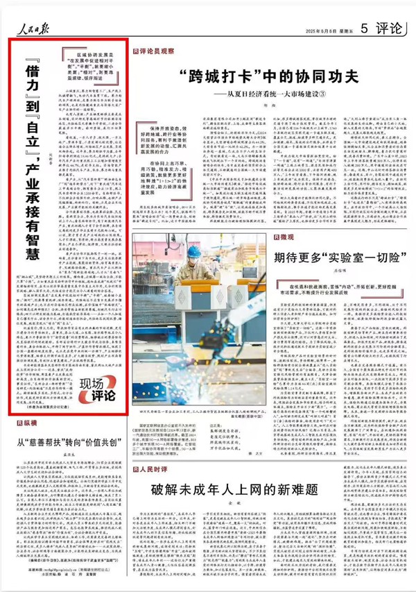 《 人民日報 》( 2025年08月08日 05 版)