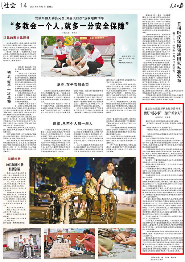 《 人民日報 》（ 2025年08月12日 14 版）