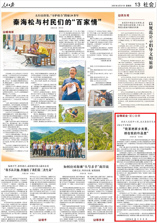 《 人民日報 》（ 2025年08月21日 13 版）