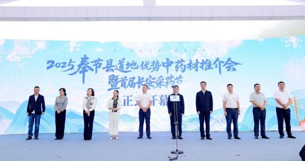 2025奉節縣道地優勢中藥材推介會暨首屆長安采藥節開幕。主辦方供圖