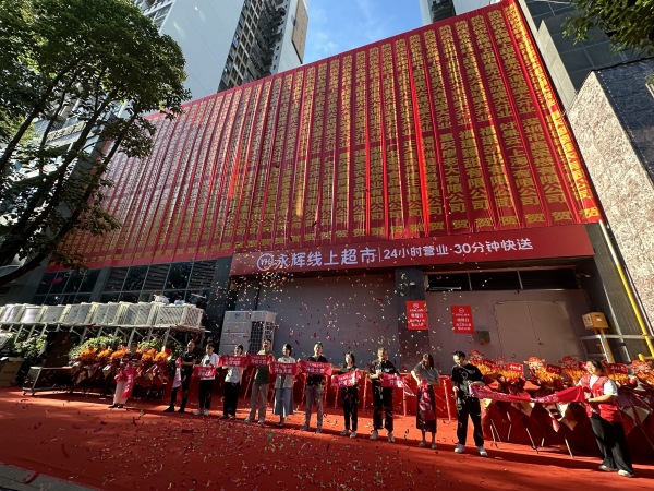 開業儀式現場。永輝超市供圖