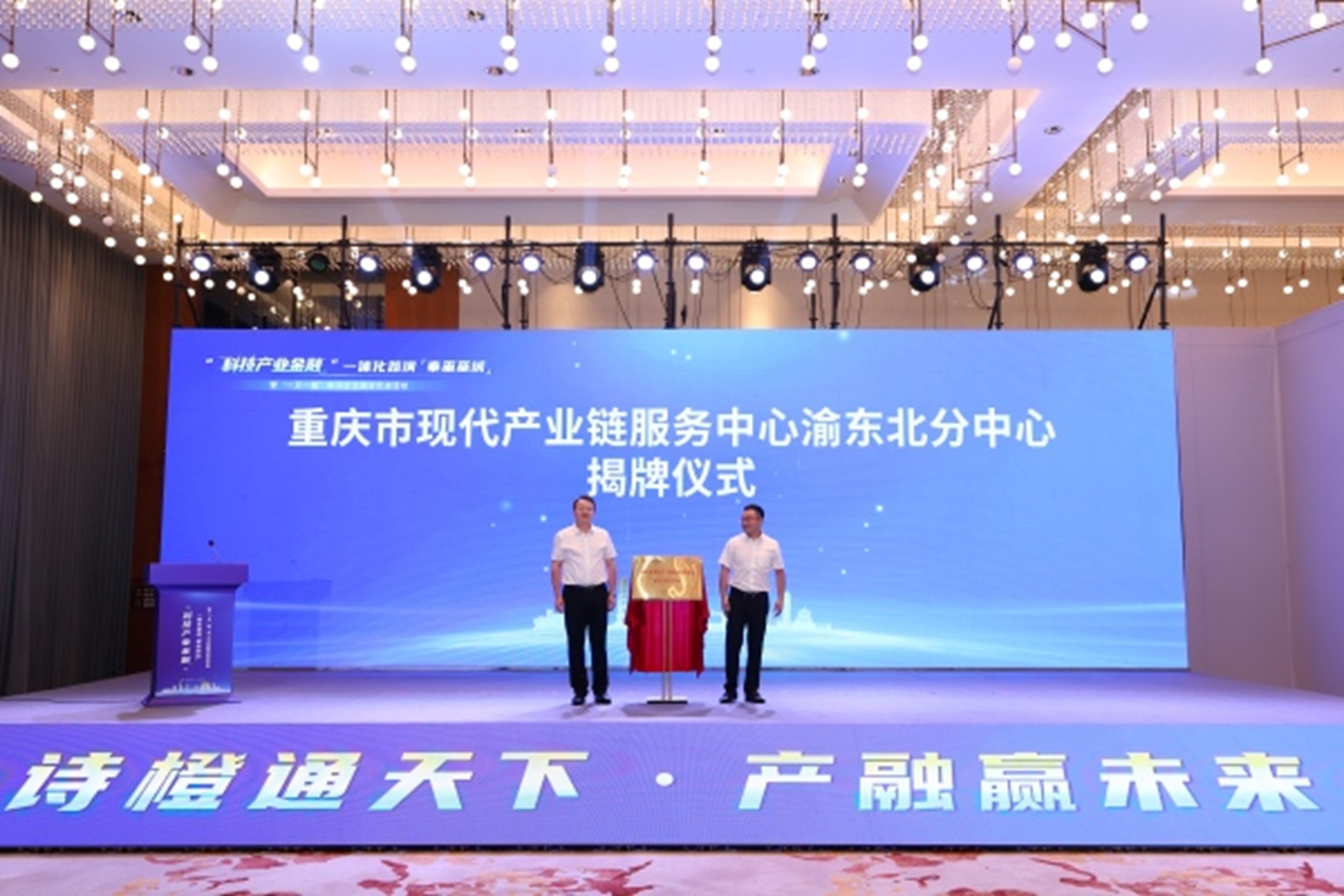 重慶市現代產業鏈服務中心渝東北分中心揭牌成立。主辦方供圖