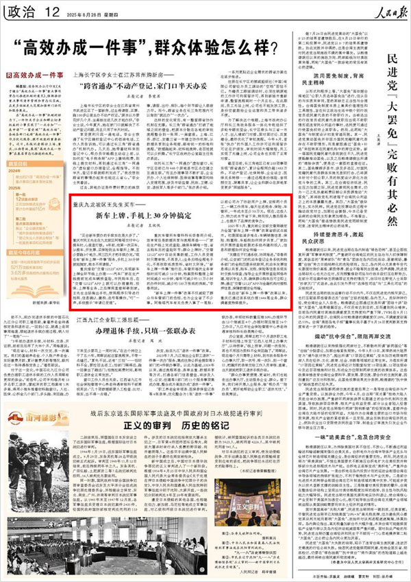 《 人民日報 》（ 2025年08月28日 12 版）