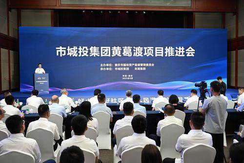 8月27日，市城投集團黃葛渡項目推進會在市國資委舉行。記者 羅斌 攝/視覺重慶