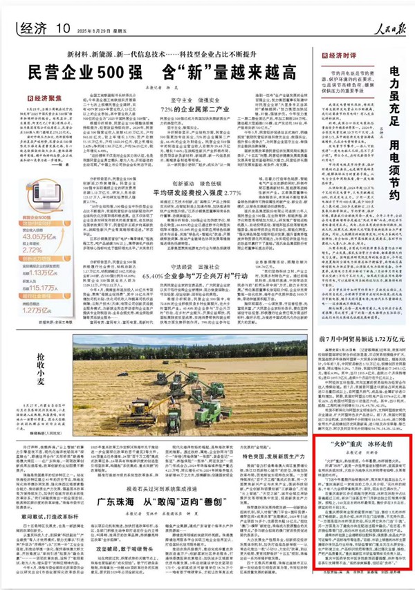 《 人民日報 》（ 2025年08月29日 10 版）