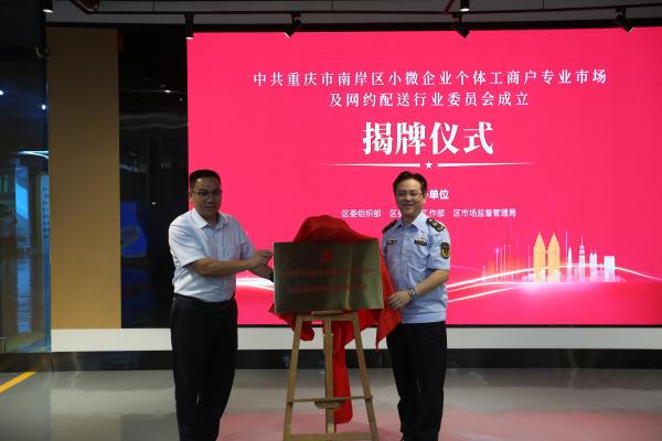 揭牌儀式。南岸區融媒體中心供圖