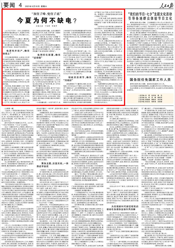 《 人民日報 》（ 2025年08月30日 04 版）