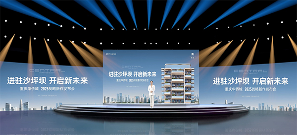 發布會現場。重慶華僑城供圖