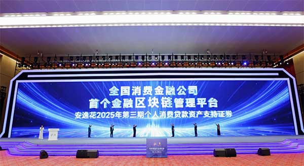 全國消費金融公司首個金融區塊鏈管理平臺發布。馬上消費供圖