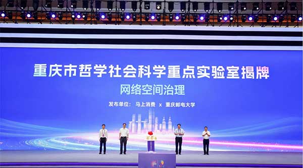 重慶市哲學社會科學重點實驗室“網絡空間治理實驗室”揭牌。馬上消費供圖