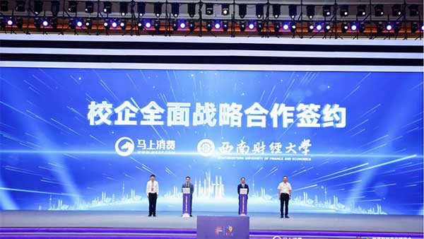 馬上消費與西南財經大學簽約。馬上消費供圖