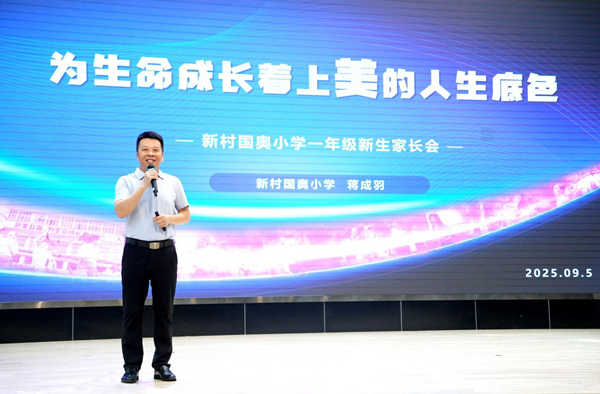 該校校長蔣成羽進行課堂分享。江北區新村國奧小學供圖