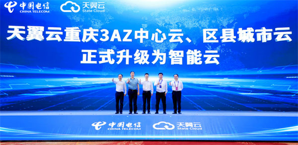天翼云重慶3AZ中心云、區縣城市云升級為智能云發布儀式。中國電信重慶公司供圖