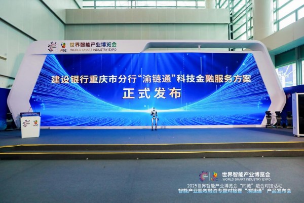 建行重慶市分行發布“渝鏈通”科技金融服務方案。建行重慶市分行供圖