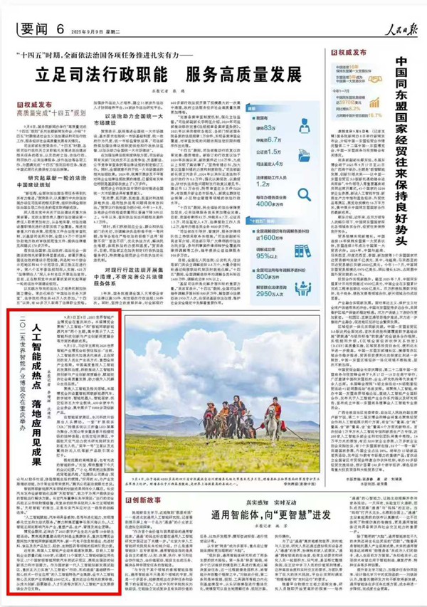 《 人民日報 》( 2025年09月09日 06 版)