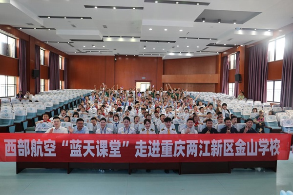 西部航空“藍天課堂”走進重慶兩江新區金山學校。西部航空供圖