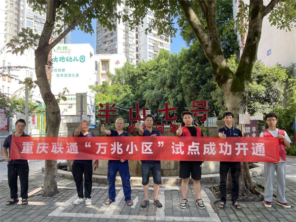 “萬兆小區”試點開通。重慶聯通供圖