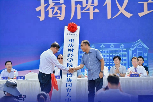 家校協同育人中心揭牌儀式。重慶財經學院供圖