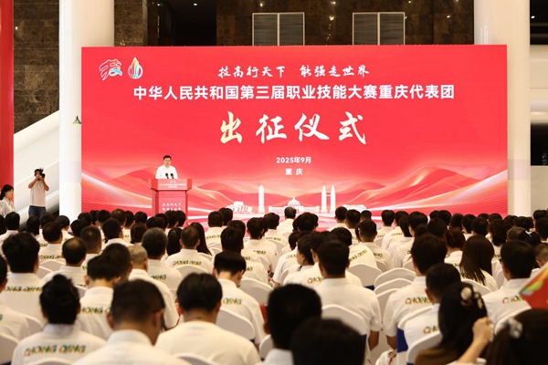 出征儀式現場。重慶市人力社保局供圖