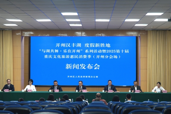 發布會現場。開州區委宣傳部供圖