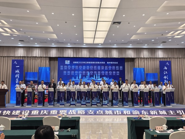 涪陵區三季度招商引資重點項目集中簽約儀式。受訪單位供圖