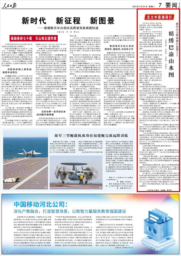 《 人民日報 》（ 2025年09月23日 07 版）