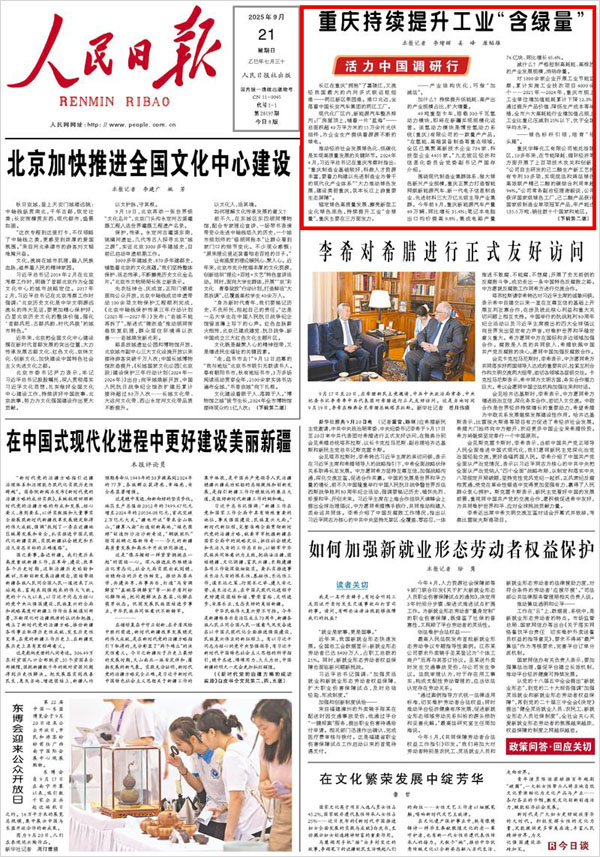 《 人民日報 》( 2025年09月21日 01 版)