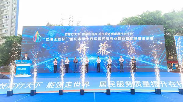 “巴渝工匠”杯重慶市第十四屆居民服務業職業技能競賽總決賽開幕?；顒臃焦﹫D
