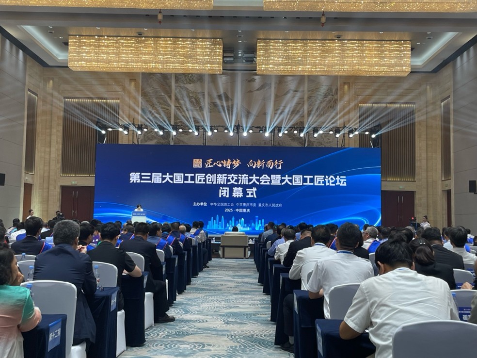 第三屆大國工匠創新交流大會暨大國工匠論壇圓滿閉幕。劉敏攝