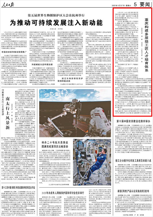 《 人民日報 》( 2025年09月27日 05 版)
