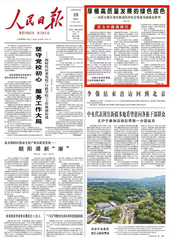 《 人民日報 》（ 2025年09月28日 01 版）