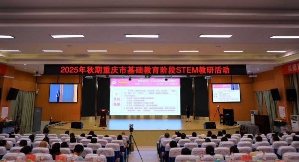 2025 年秋期重慶市基礎教育階段STEM教研活動現場。敖民極攝