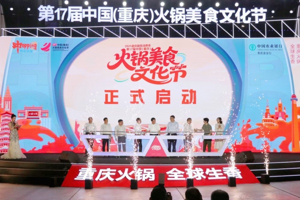 2025重慶服務消費季暨第17屆中國（重慶）火鍋美食文化節啟動。胥世鵬攝