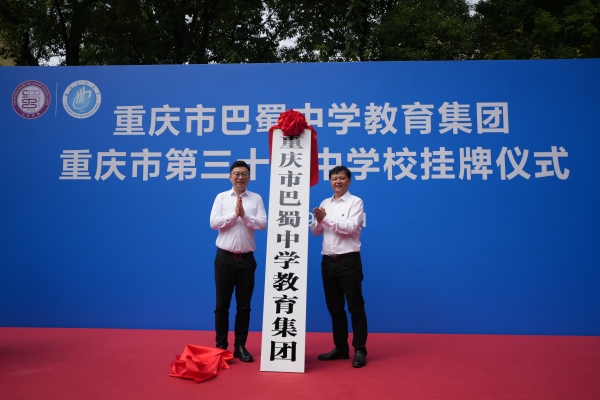 重慶市巴蜀中學教育集團在三十七中掛牌。鐘戈攝