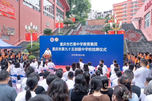 重慶市巴蜀中學教育集團在九十五中掛牌。鐘戈攝