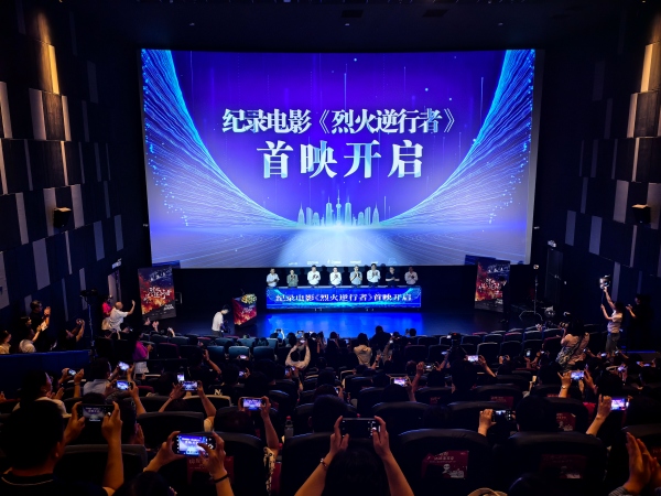 紀錄電影《烈火逆行者》首映啟動。鄺山山攝