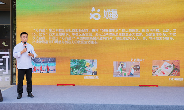 重慶萬科發布“好有趣”新品牌。重慶萬科供圖