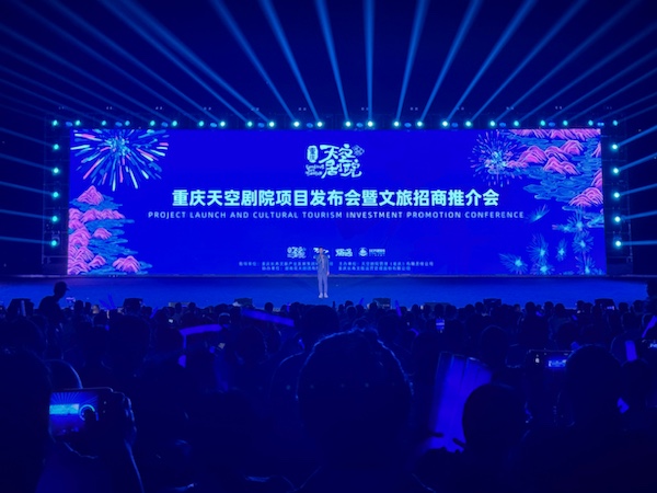 重慶天空劇院項目發布會暨文旅招商推介會現場。主辦方供圖