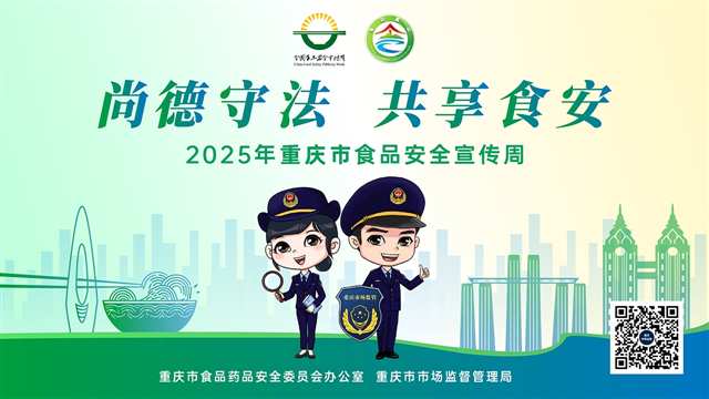 2025年重慶市食品安全宣傳周于10月11日正式啟動