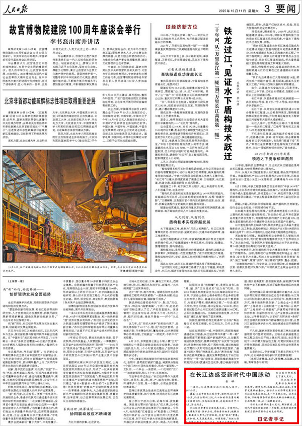 《 人民日報 》( 2025年10月11日 03 版)