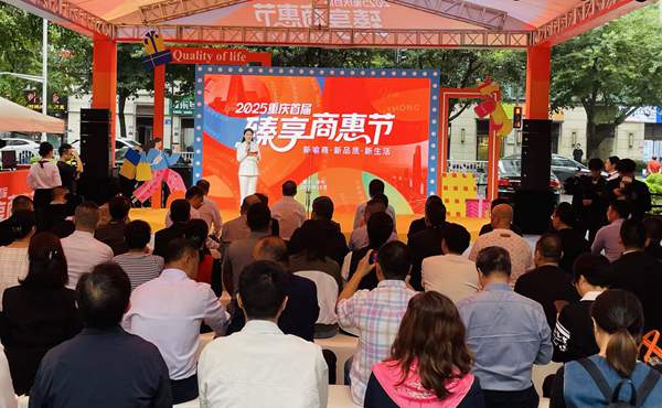 重慶首屆臻享商惠節啟幕現場。渝中區工商聯（總商會）供圖