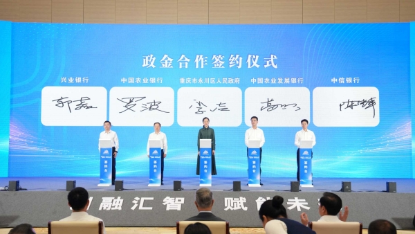 永川區與4家金融機構簽署合作協議。主辦方供圖