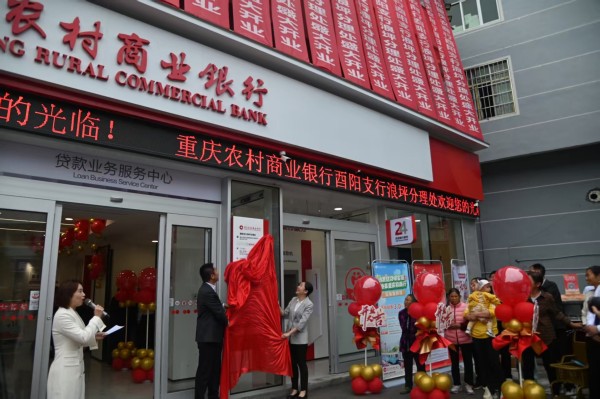 重慶農商行酉陽支行浪坪分理處開業揭牌。重慶農商行供圖