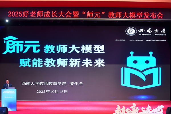 “師元”教師大模型發布。學校供圖